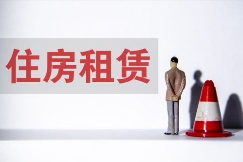 新规出台，租房人迎来重大利好 住房出租市场迎来规范化变革